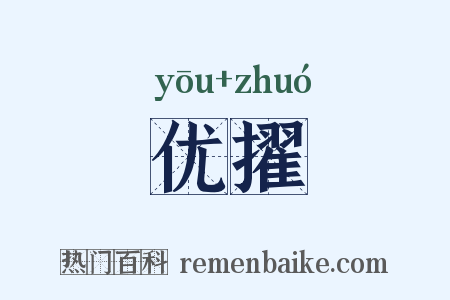 优擢是什么意思的图片